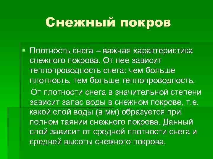 Снежный покров § Плотность снега – важная характеристика снежного покрова. От нее зависит теплопроводность