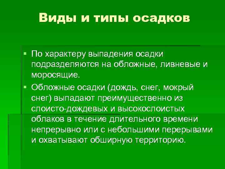 Типы осадок