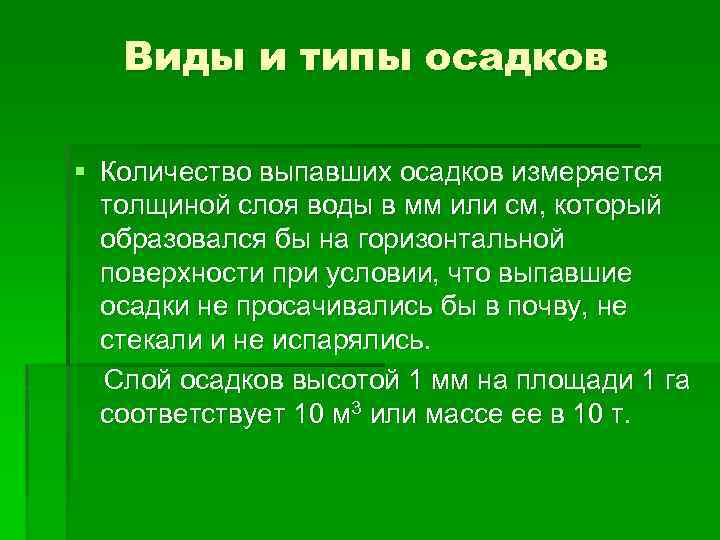 Виды и типы осадков § Количество выпавших осадков измеряется толщиной слоя воды в мм