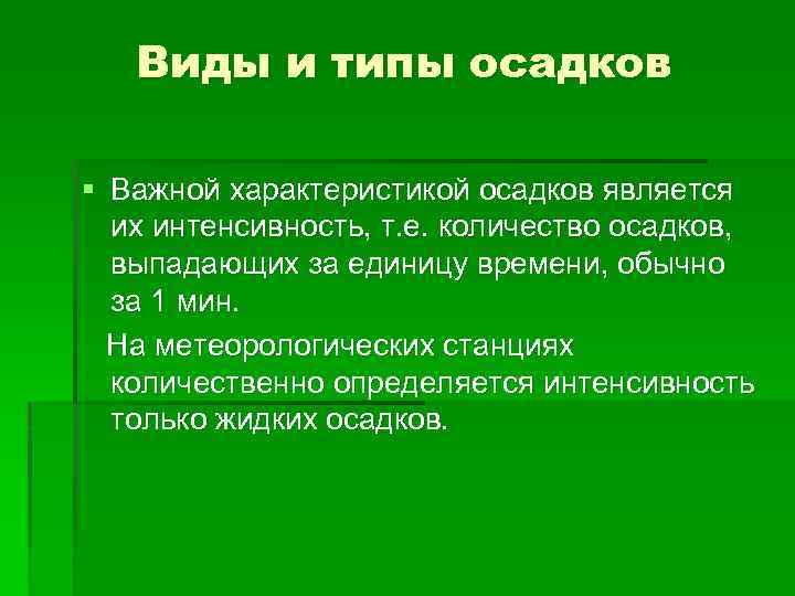 Виды и типы осадков § Важной характеристикой осадков является их интенсивность, т. е. количество