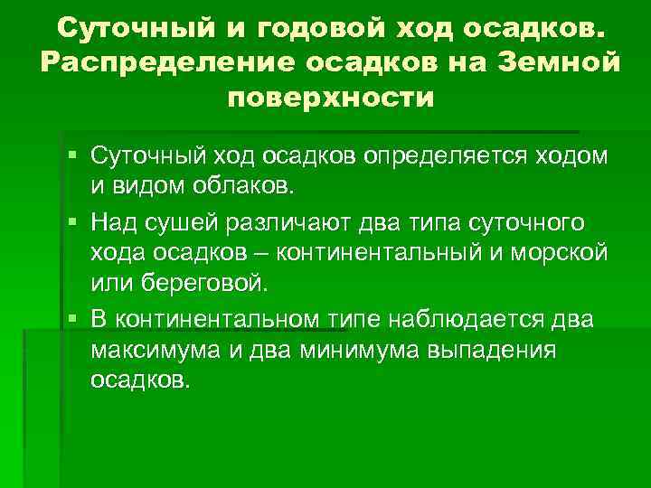 Суточный и годовой ход осадков. Распределение осадков на Земной поверхности § Суточный ход осадков