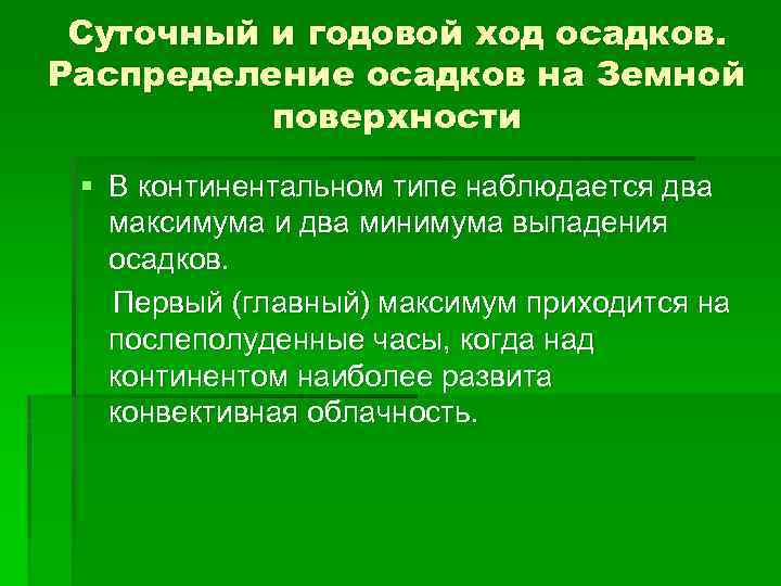 Распределение осадков определение. Суточный и годовой ход осадков. Типы суточного и годового хода осадков. Суточный и годовой ход атмосферных осадков. Суточный ход осадков. Годовой ход осадков.