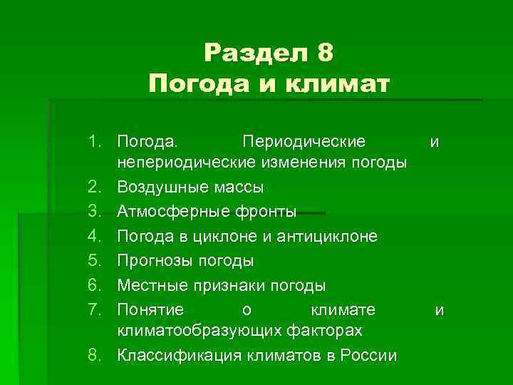 Раздел 8 Погода и климат 1. Погода. Периодические непериодические изменения погоды 2. Воздушные массы