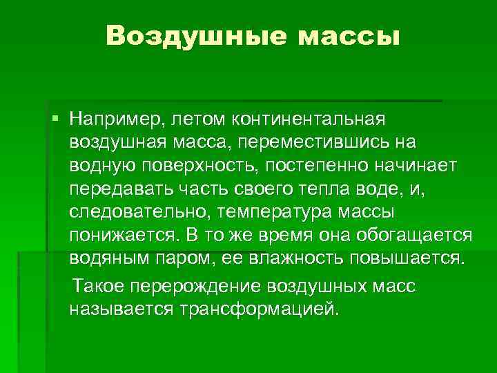 Воздушные массы § Например, летом континентальная воздушная масса, переместившись на водную поверхность, постепенно начинает