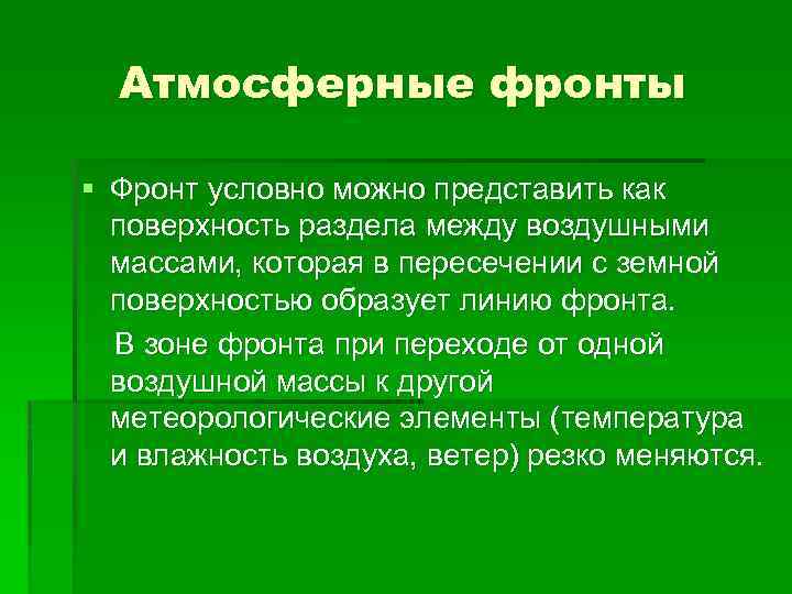 Атмосферные фронты § Фронт условно можно представить как поверхность раздела между воздушными массами, которая