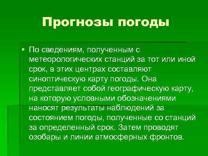 Прогнозы погоды § По сведениям, полученным с метеорологических станций за тот или иной срок,