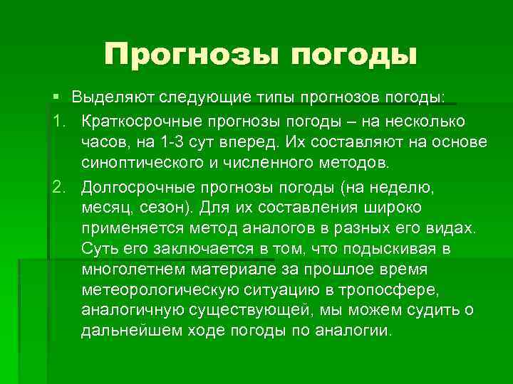 Прогнозы погоды § Выделяют следующие типы прогнозов погоды: 1. Краткосрочные прогнозы погоды – на