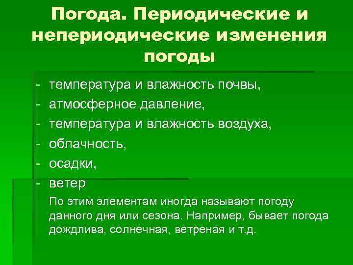 Погода. Периодические и непериодические изменения погоды - температура и влажность почвы, атмосферное давление, температура