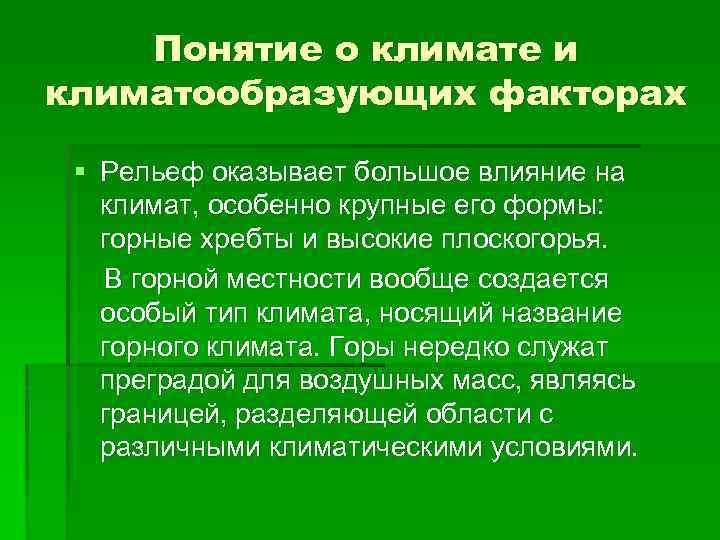 Понятие о климате и климатообразующих факторах § Рельеф оказывает большое влияние на климат, особенно