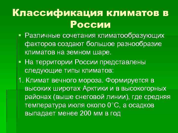 Классификация климатов в России § Различные сочетания климатообразующих факторов создают большое разнообразие климатов на