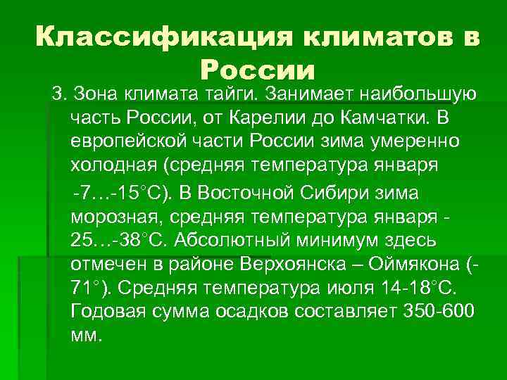 Классификация климатов в России 3. Зона климата тайги. Занимает наибольшую часть России, от Карелии