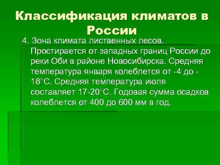 Классификация климатов в России 4. Зона климата лиственных лесов. Простирается от западных границ России