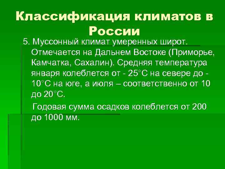 Классификация климатов в России 5. Муссонный климат умеренных широт. Отмечается на Дальнем Востоке (Приморье,