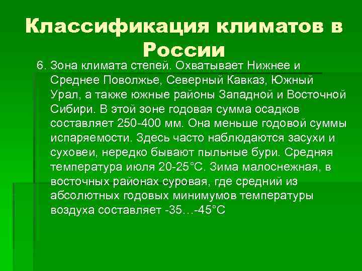 Классификация климатов в России 6. Зона климата степей. Охватывает Нижнее и Среднее Поволжье, Северный