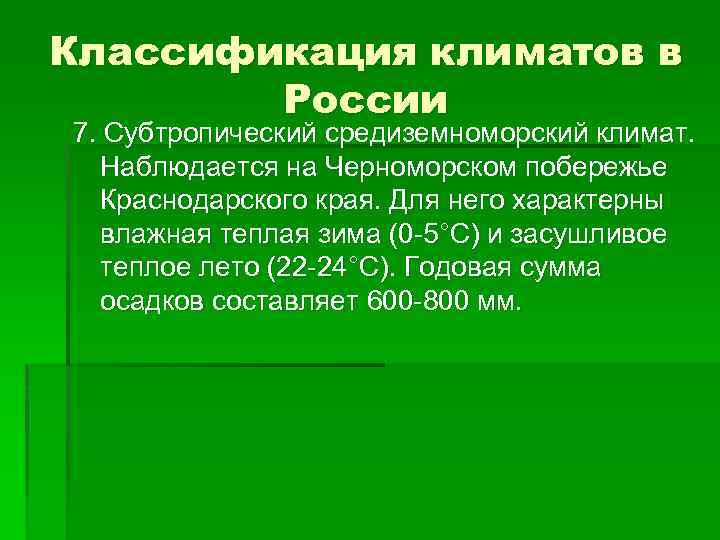 Классификация климатов в России 7. Субтропический средиземноморский климат. Наблюдается на Черноморском побережье Краснодарского края.