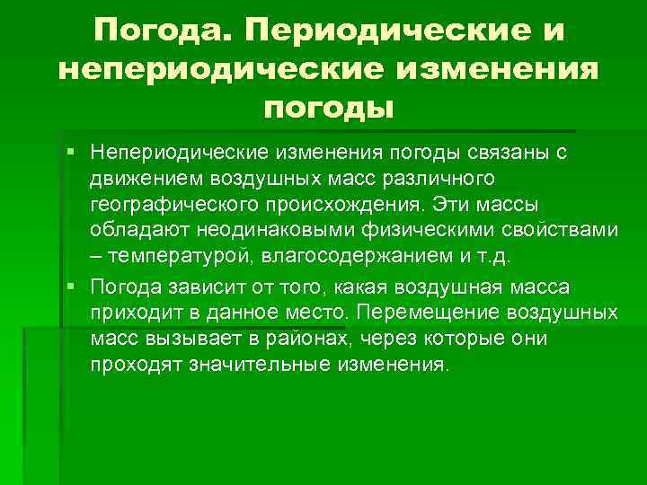 Погода. Периодические и непериодические изменения погоды § Непериодические изменения погоды связаны с движением воздушных