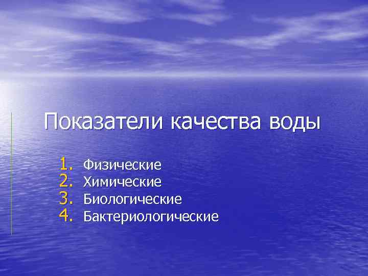 Показатели качества воды 1. 2. 3. 4. Физические Химические Биологические Бактериологические 