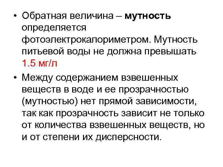  • Обратная величина – мутность определяется фотоэлектрокалориметром. Мутность питьевой воды не должна превышать