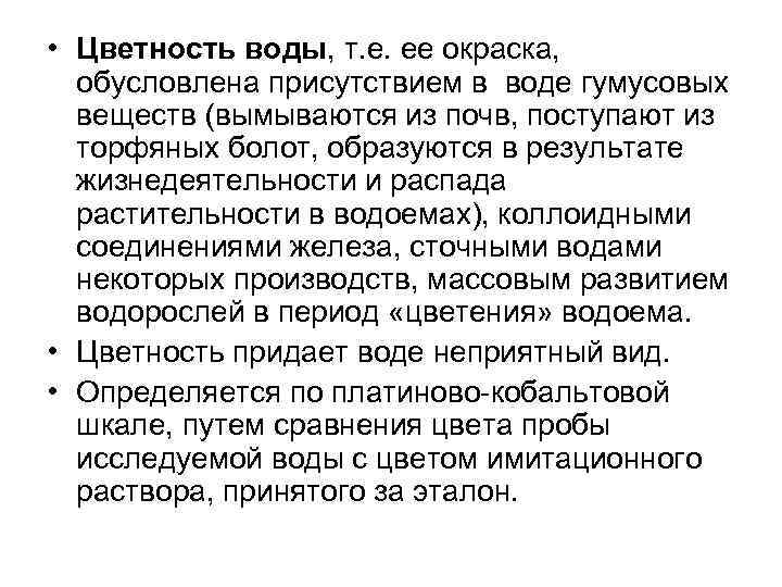  • Цветность воды, т. е. ее окраска, обусловлена присутствием в воде гумусовых веществ