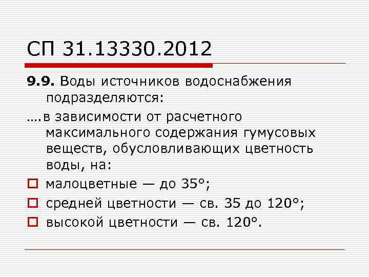 СП 31. 13330. 2012 9. 9. Воды источников водоснабжения подразделяются: …. в зависимости от