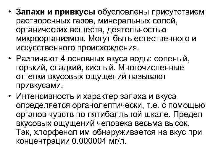  • Запахи и привкусы обусловлены присутствием растворенных газов, минеральных солей, органических веществ, деятельностью