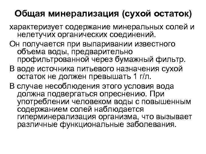 Общая минерализация (сухой остаток) характеризует содержание минеральных солей и нелетучих органических соединений. Он получается