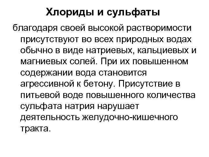 Хлориды и сульфаты благодаря своей высокой растворимости присутствуют во всех природных водах обычно в