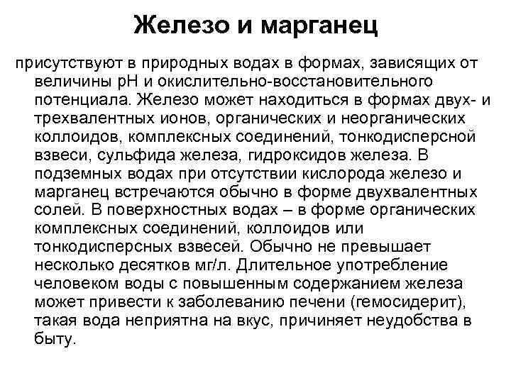 Железо и марганец присутствуют в природных водах в формах, зависящих от величины р. Н