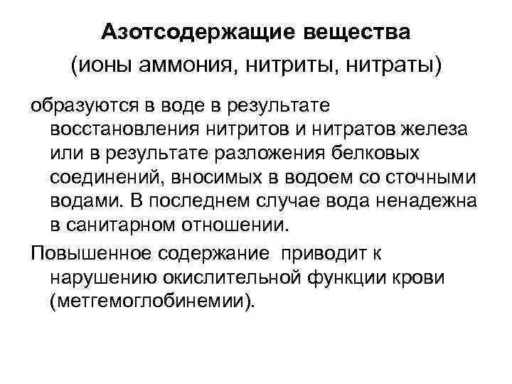 Азотсодержащие вещества (ионы аммония, нитриты, нитраты) образуются в воде в результате восстановления нитритов и