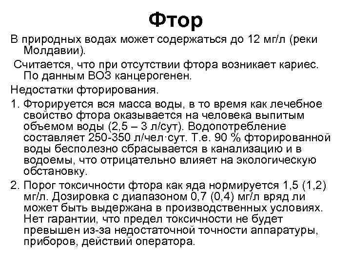 Фтор В природных водах может содержаться до 12 мг/л (реки Молдавии). Считается, что при