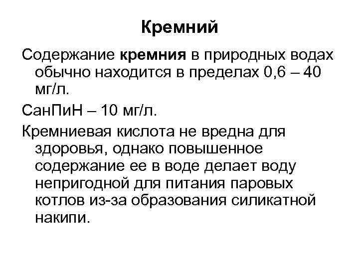 Кремний Содержание кремния в природных водах обычно находится в пределах 0, 6 – 40