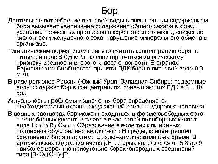 Бор Длительное потребление питьевой воды с повышенным содержанием бора вызывает увеличение содержания общего сахара