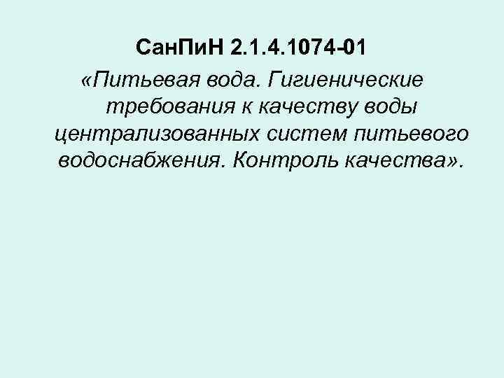 Сан. Пи. Н 2. 1. 4. 1074 -01 «Питьевая вода. Гигиенические требования к качеству