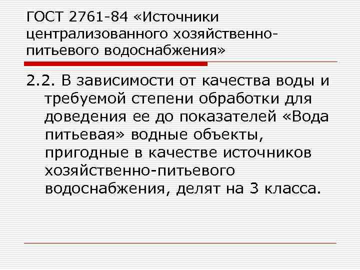 ГОСТ 2761 -84 «Источники централизованного хозяйственнопитьевого водоснабжения» 2. 2. В зависимости от качества воды