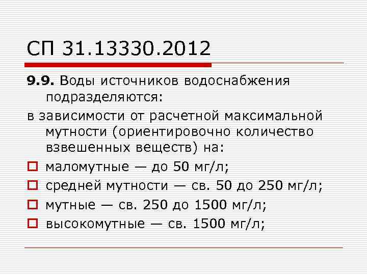 СП 31. 13330. 2012 9. 9. Воды источников водоснабжения подразделяются: в зависимости от расчетной