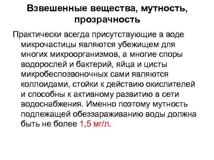 Взвешенные вещества, мутность, прозрачность Практически всегда присутствующие в воде микрочастицы являются убежищем для многих