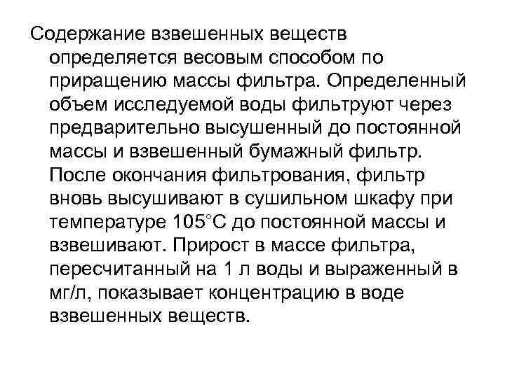 Содержание взвешенных веществ определяется весовым способом по приращению массы фильтра. Определенный объем исследуемой воды