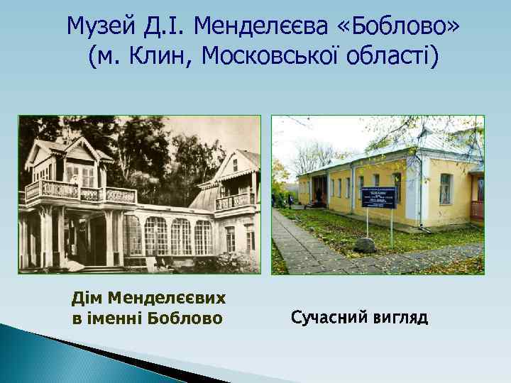 Музей Д. І. Менделєєва «Боблово» (м. Клин, Московської області) Дім Менделєєвих в іменні Боблово