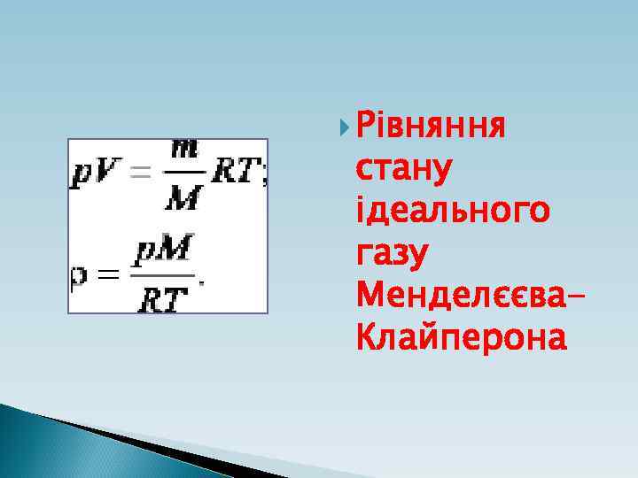  Рівняння стану ідеального газу Менделєєва. Клайперона 