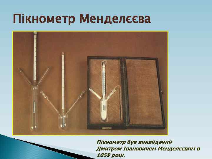 Пікнометр Менделєєва Пікнометр був винайдений Дмитром Івановичем Менделєєвим в 1859 році. 