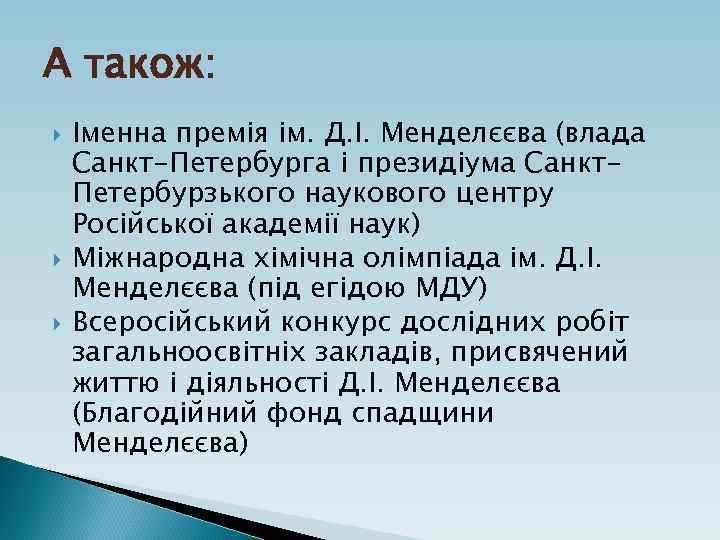 А також: Іменна премія ім. Д. І. Менделєєва (влада Санкт-Петербурга і президіума Санкт. Петербурзького