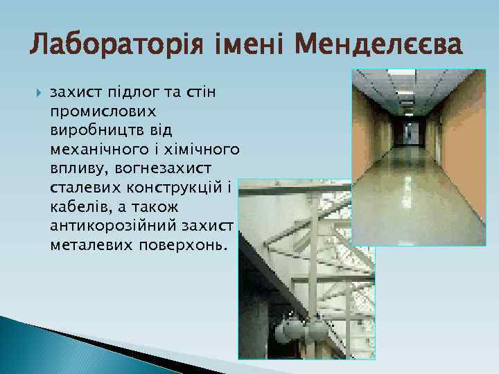 Лабораторія імені Менделєєва захист підлог та стін промислових виробництв від механічного і хімічного впливу,