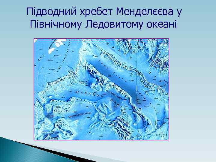 Підводний хребет Менделєєва у Північному Ледовитому океані 