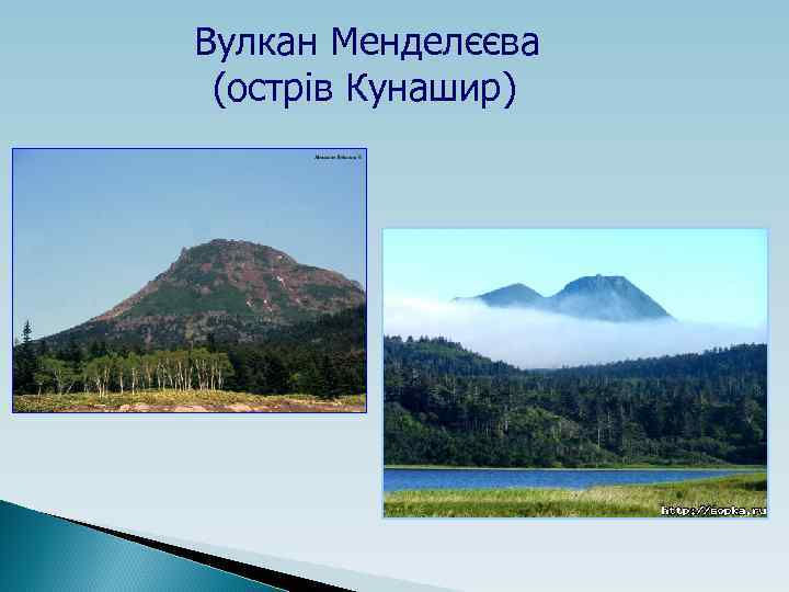 Вулкан Менделєєва (острів Кунашир) 