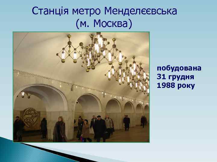 Станція метро Менделєєвська (м. Москва) побудована 31 грудня 1988 року 