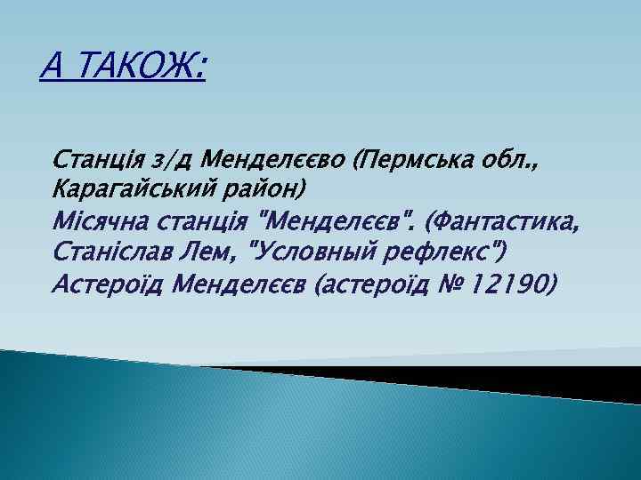 А ТАКОЖ: Станція з/д Менделєєво (Пермська обл. , Карагайський район) Місячна станція 