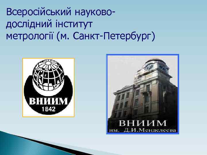 Всеросійський науководослідний інститут метрології (м. Санкт-Петербург) 