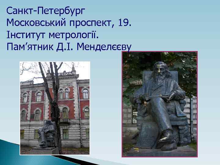 Санкт-Петербург Московський проспект, 19. Інститут метрології. Пам’ятник Д. І. Менделєєву 