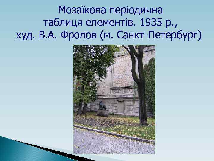 Мозаїкова періодична таблиця елементів. 1935 р. , худ. В. А. Фролов (м. Санкт-Петербург) 