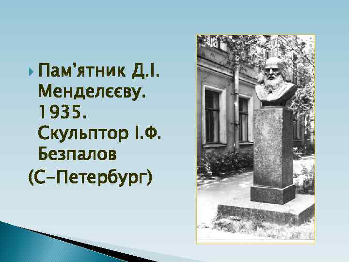  Пам'ятник Д. І. Менделєєву. 1935. Скульптор І. Ф. Безпалов (С-Петербург) 